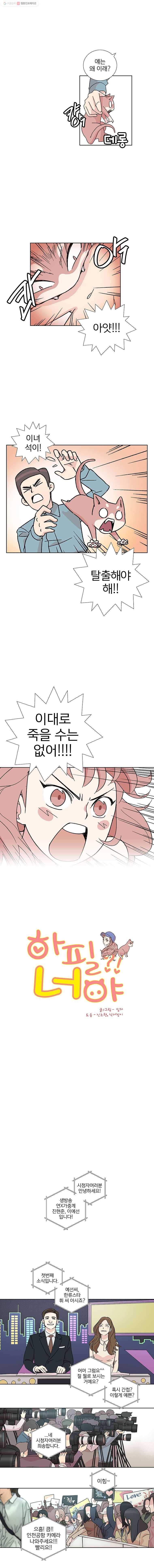하필 너야?! 3화 2