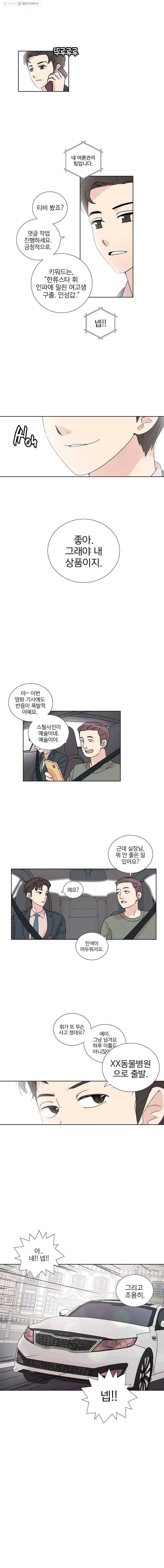 하필 너야?! 3화 5