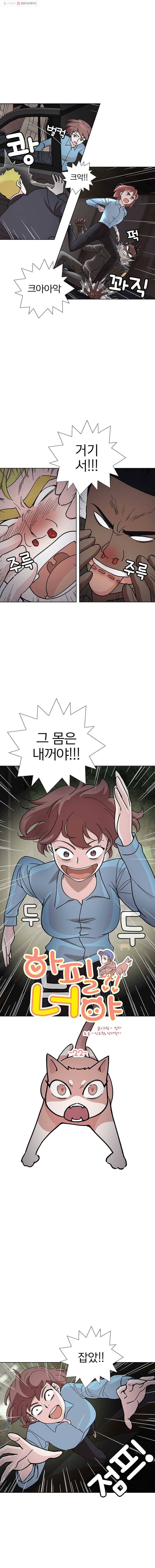 하필 너야?! 22화 1