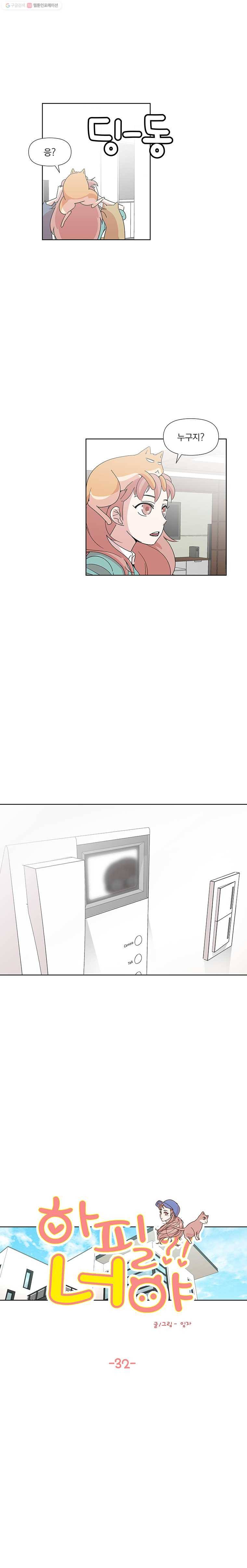 하필 너야?! 32화 3