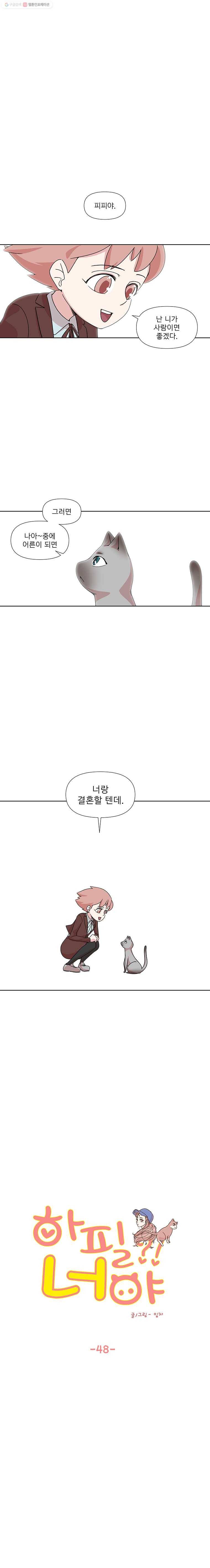 하필 너야?! 48화 1
