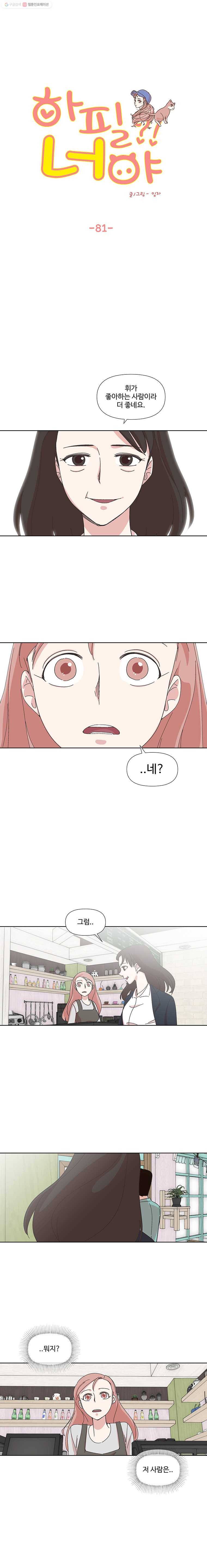 하필 너야?! 81화 4