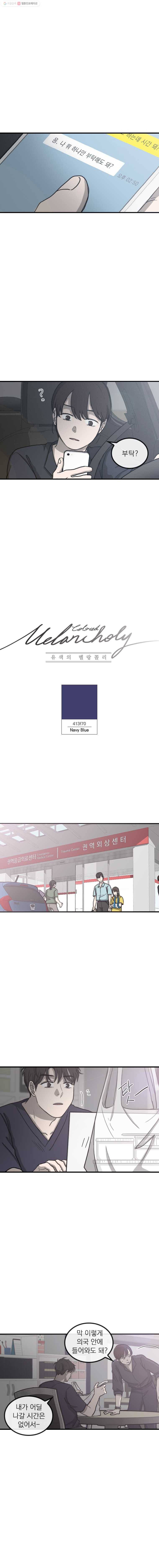 유색의 멜랑꼴리 22화 Navy Blue 3