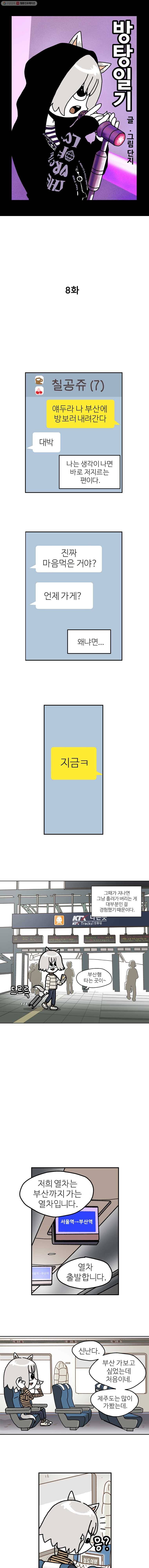 방탕일기 8화 1