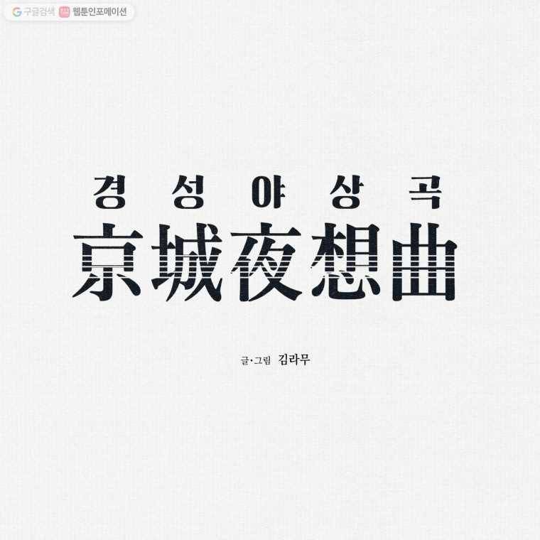 경성야상곡 21화 1