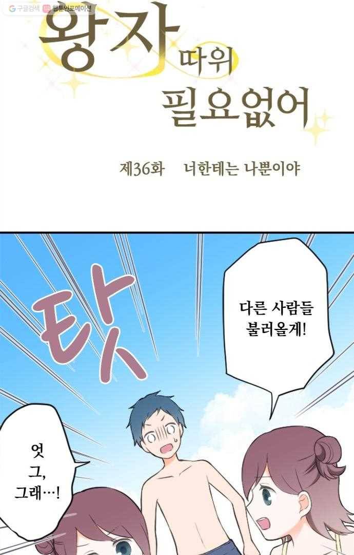 왕자 따위 필요 없어 36화 6