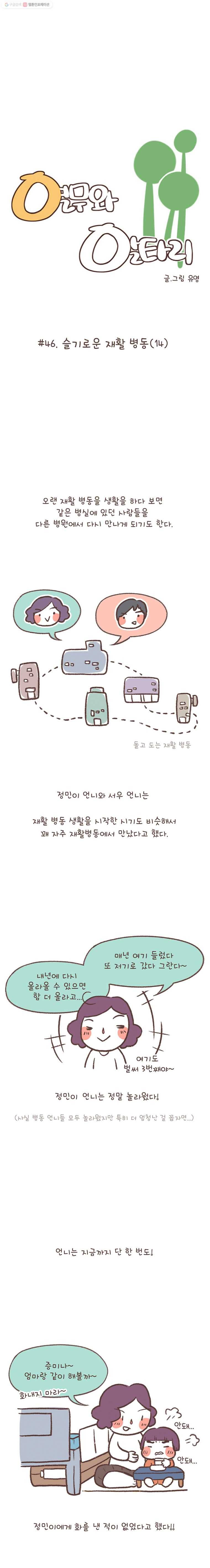 열무와 알타리 46화 슬기로운 재활 병동(14) 2