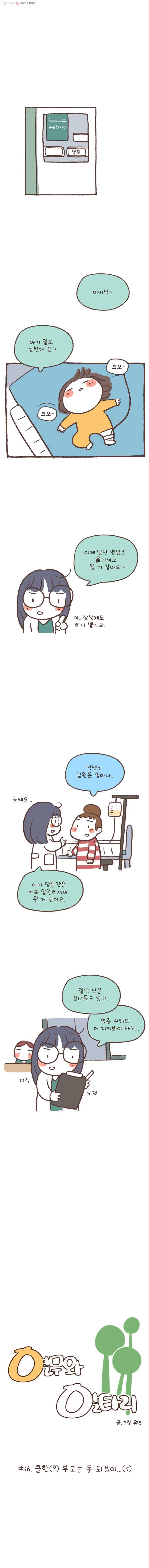 열무와 알타리 56화 쿨한(?) 부모는 못 되겠어...(5) 1