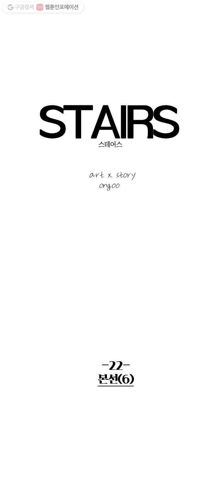 스테어스 22화 10