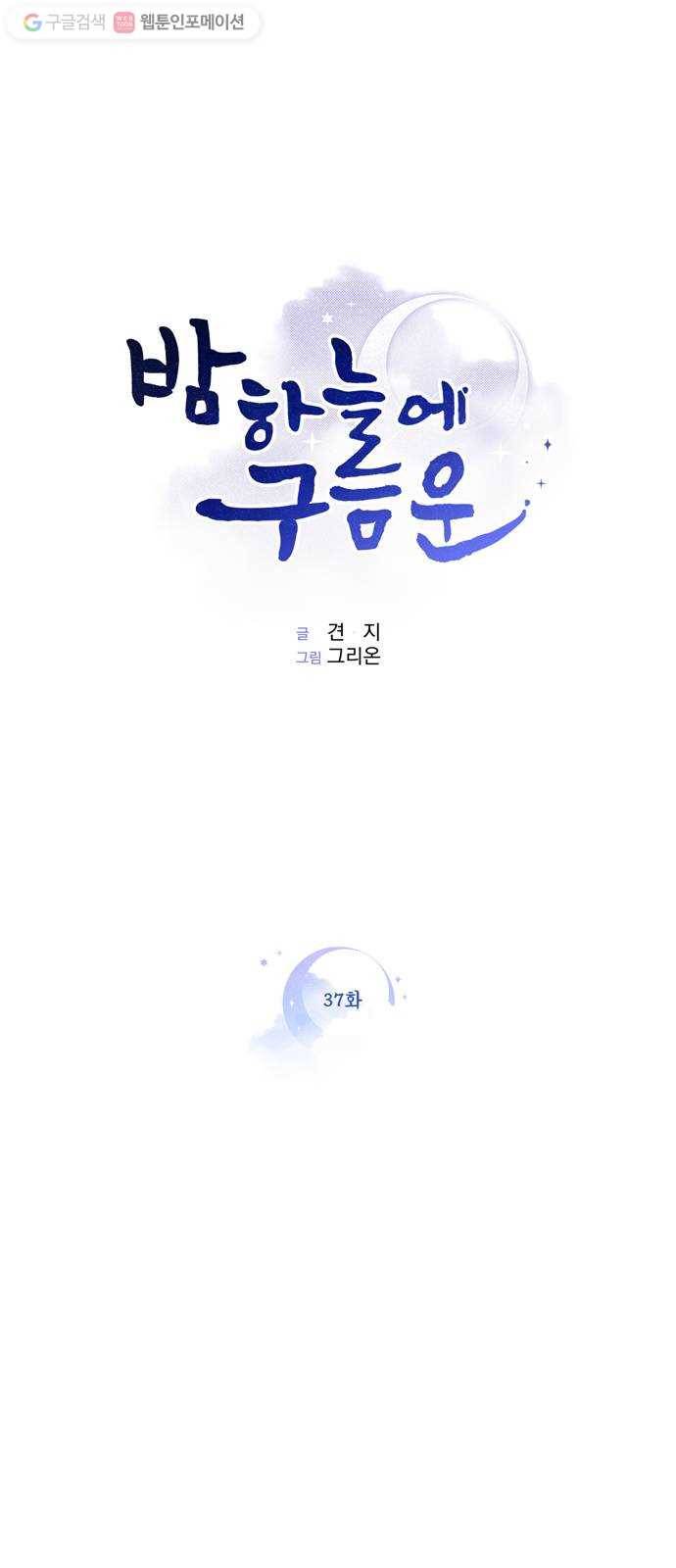 밤하늘에 구름운 37화 1