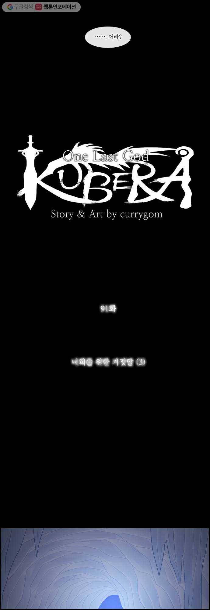 쿠베라 91화 4