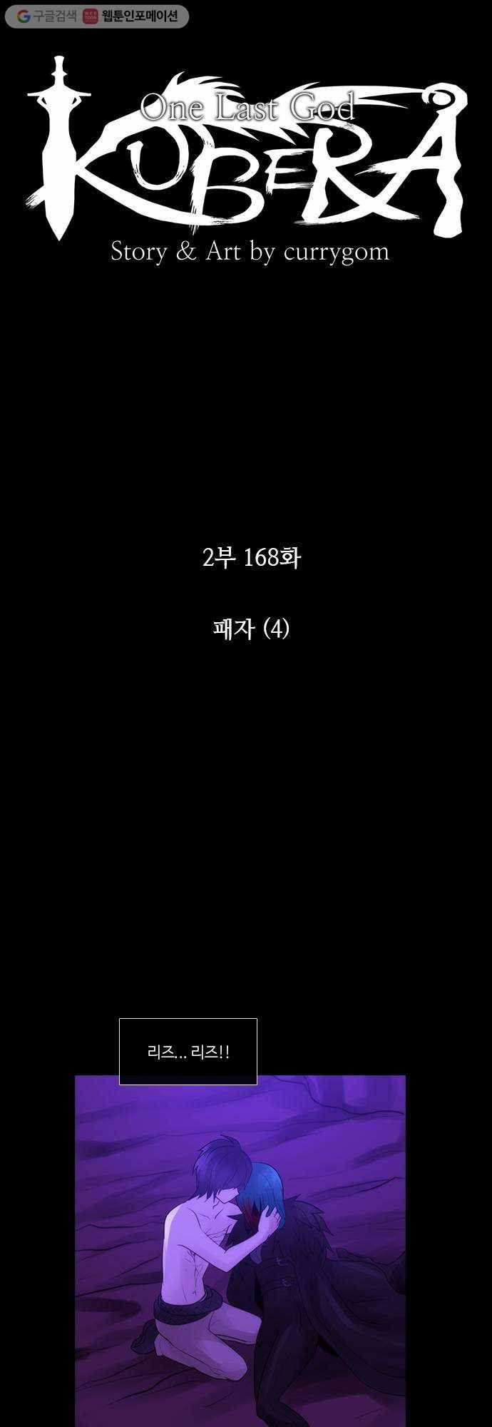 쿠베라 2부 168화 패자 (4) 4