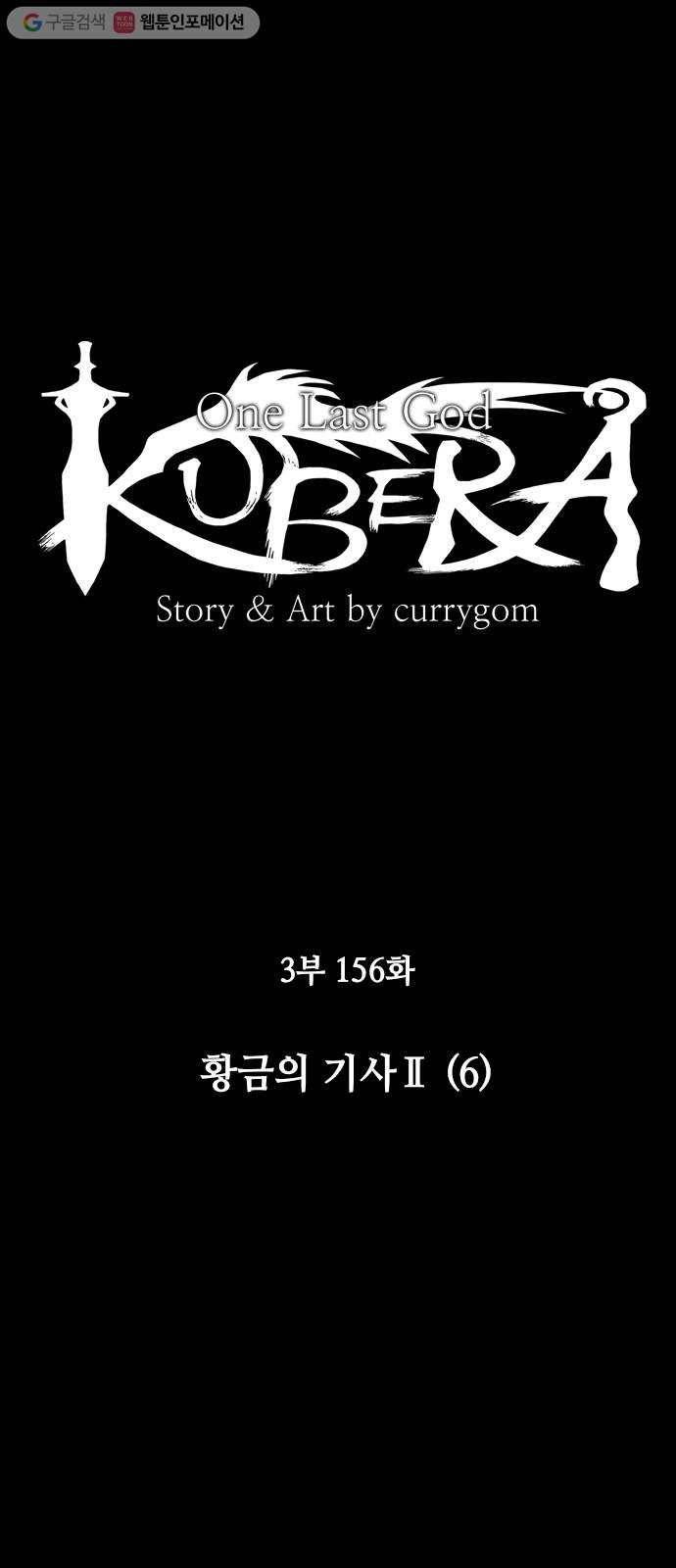 쿠베라 3부 156화 황금의 기사Ⅱ(6) 6