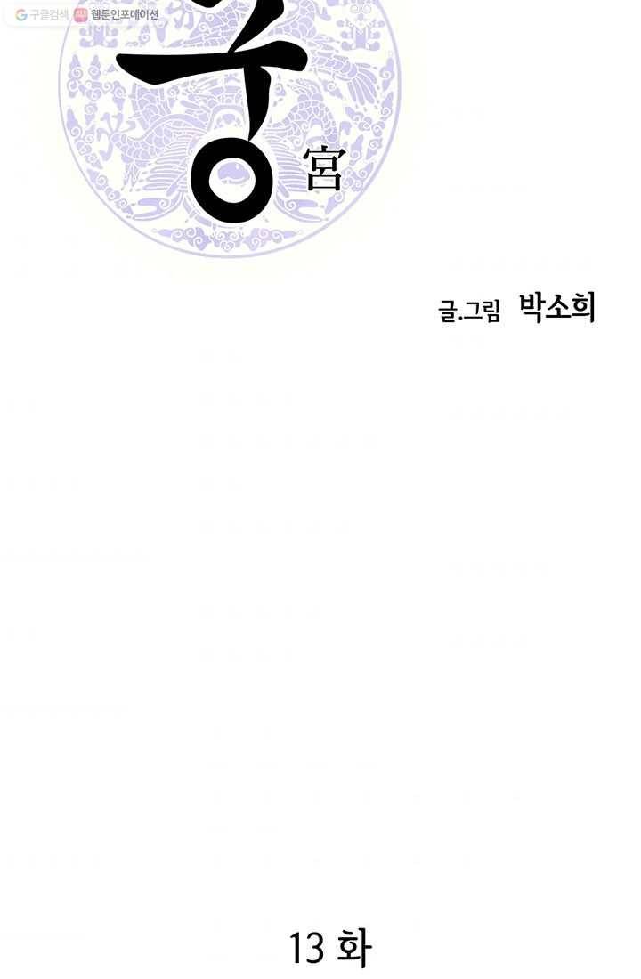 궁 [컬러판] 13화 2