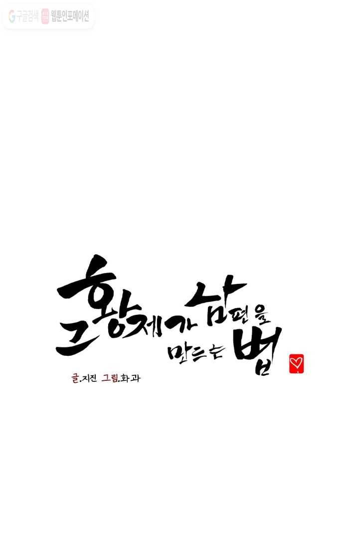 그 황제가 남편을 만드는 법 7화 1