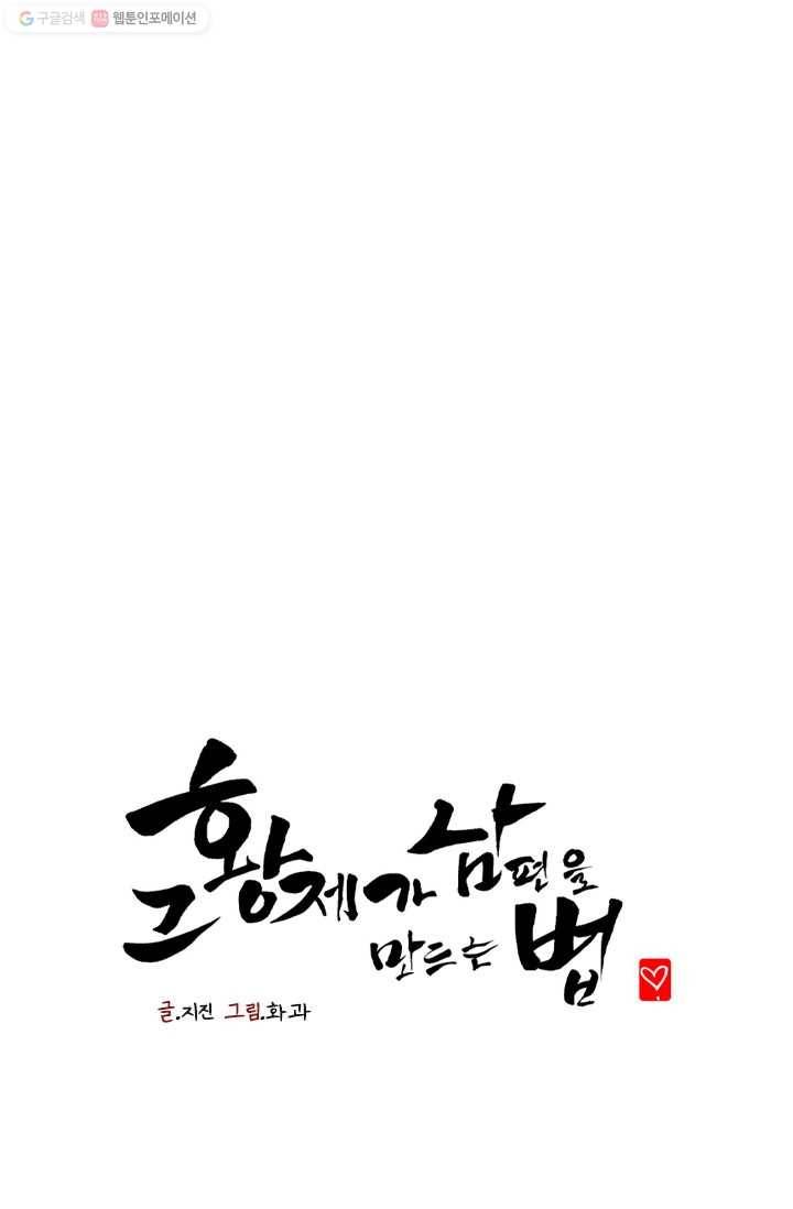 그 황제가 남편을 만드는 법 17화 1