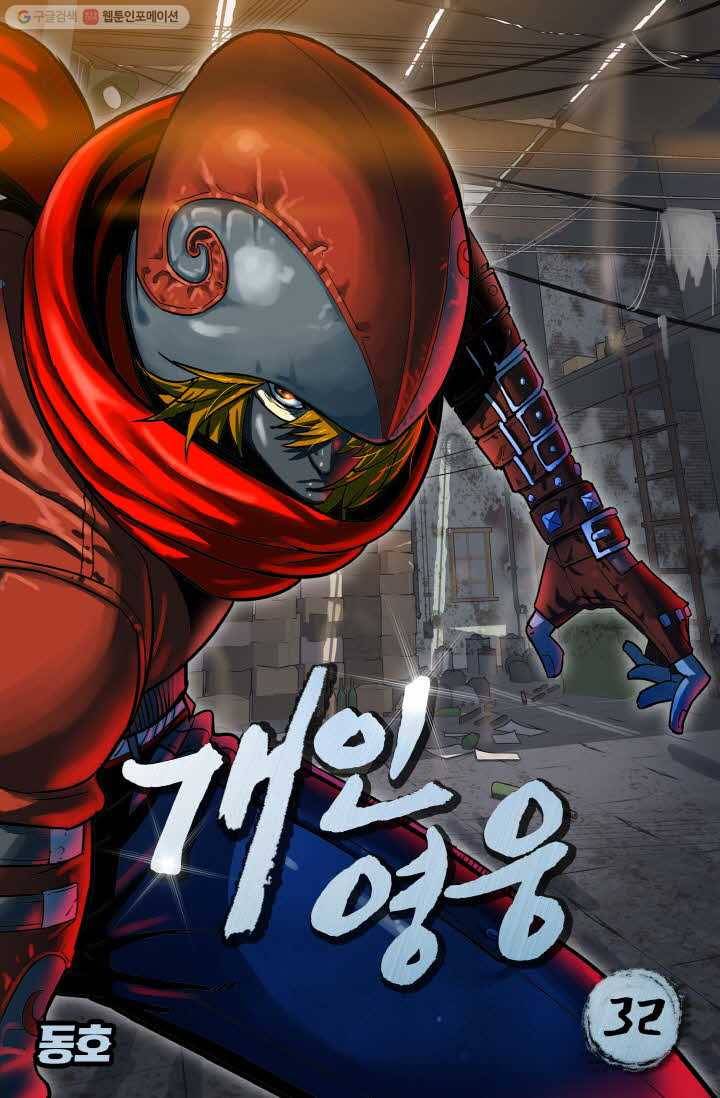 개인영웅 32화 1
