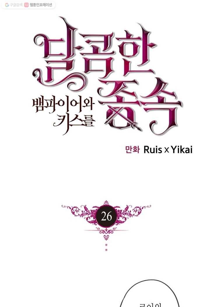 달콤한 종속 : 뱀파이어와 키스를 26화 1
