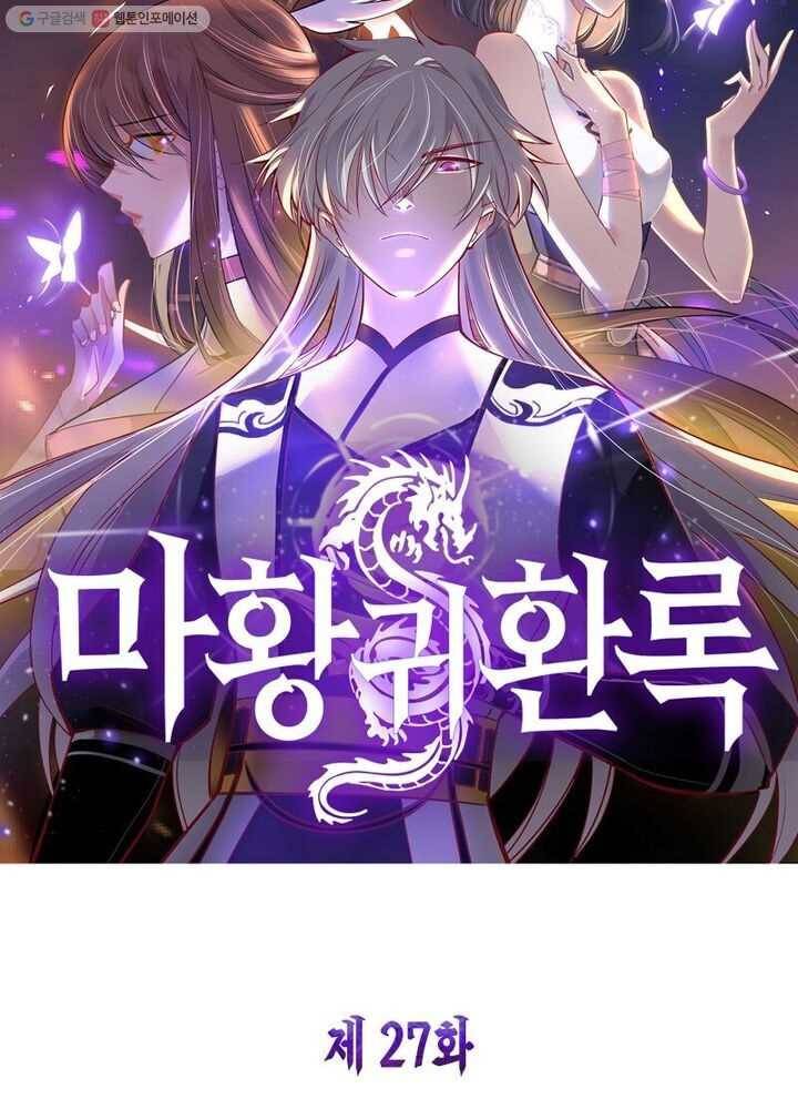 마황귀환록 27화 5