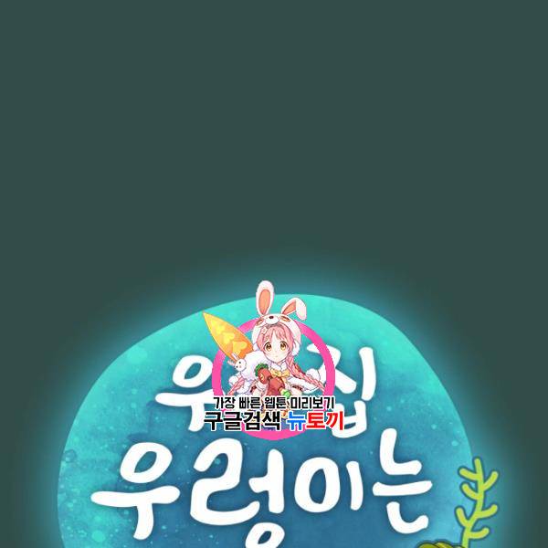 우리 집 우렁이는 외전 7화 1