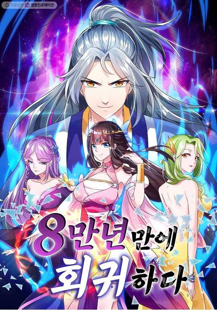 8만 년 만에 회귀하다 18화 1