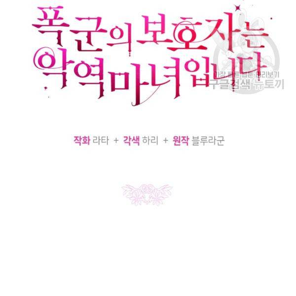폭군의 보호자는 악역 마녀입니다 32화 15