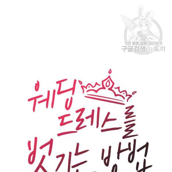 웨딩드레스를 벗기는 방법 34화 17