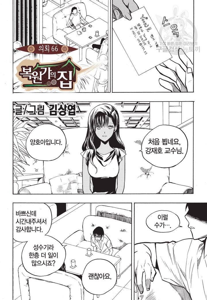 복원가의 집 66화 2