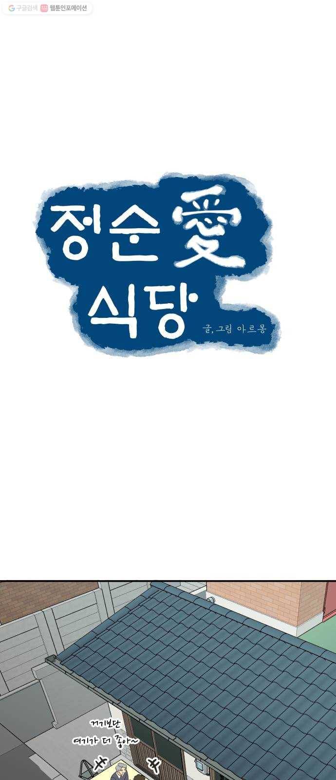 정순애 식당 외전 1화 4