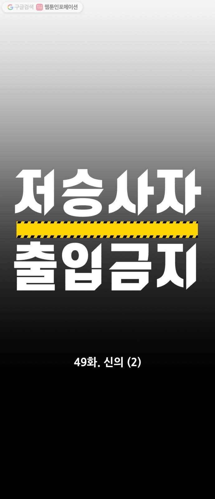 저승사자 출입금지 49화. 신의 (2) 10