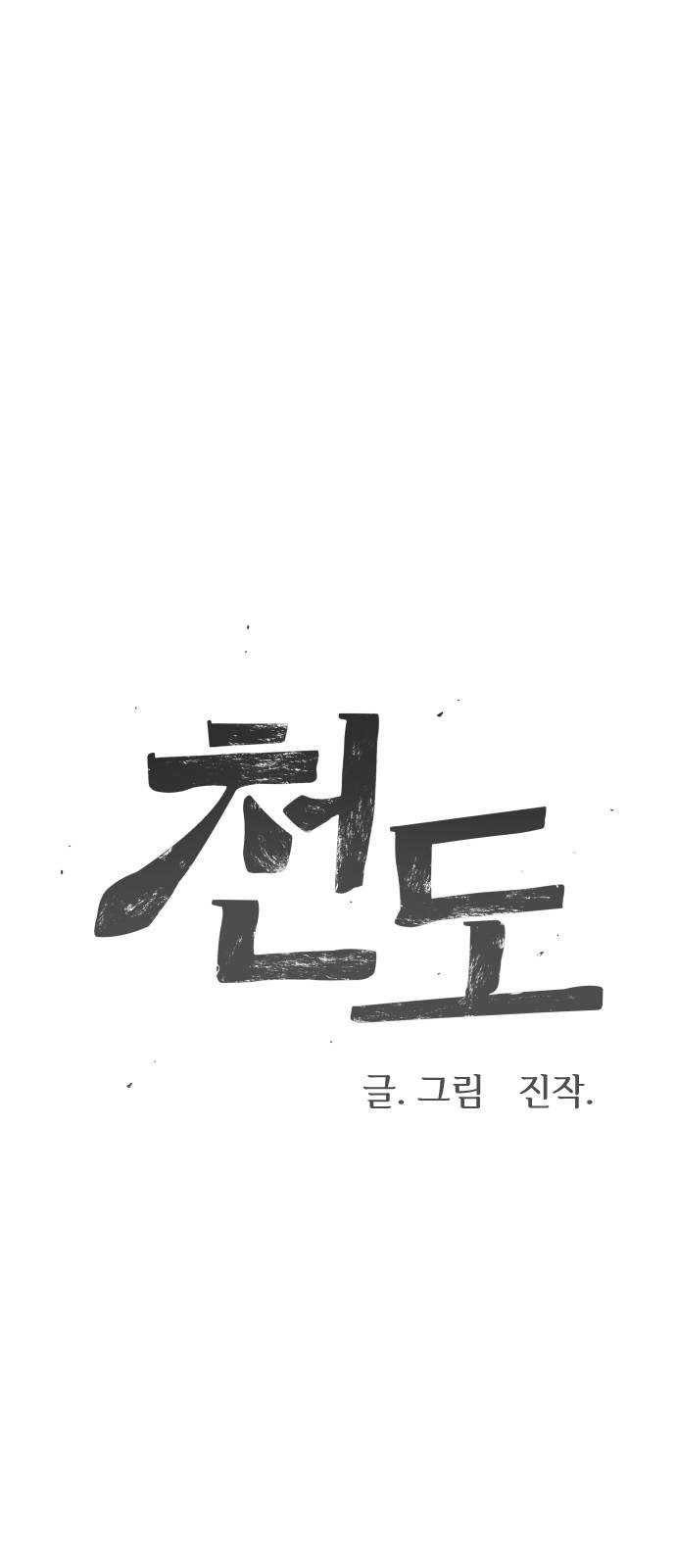 천도 43화 3