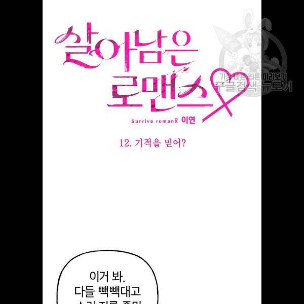 살아남은 로맨스 12화 6