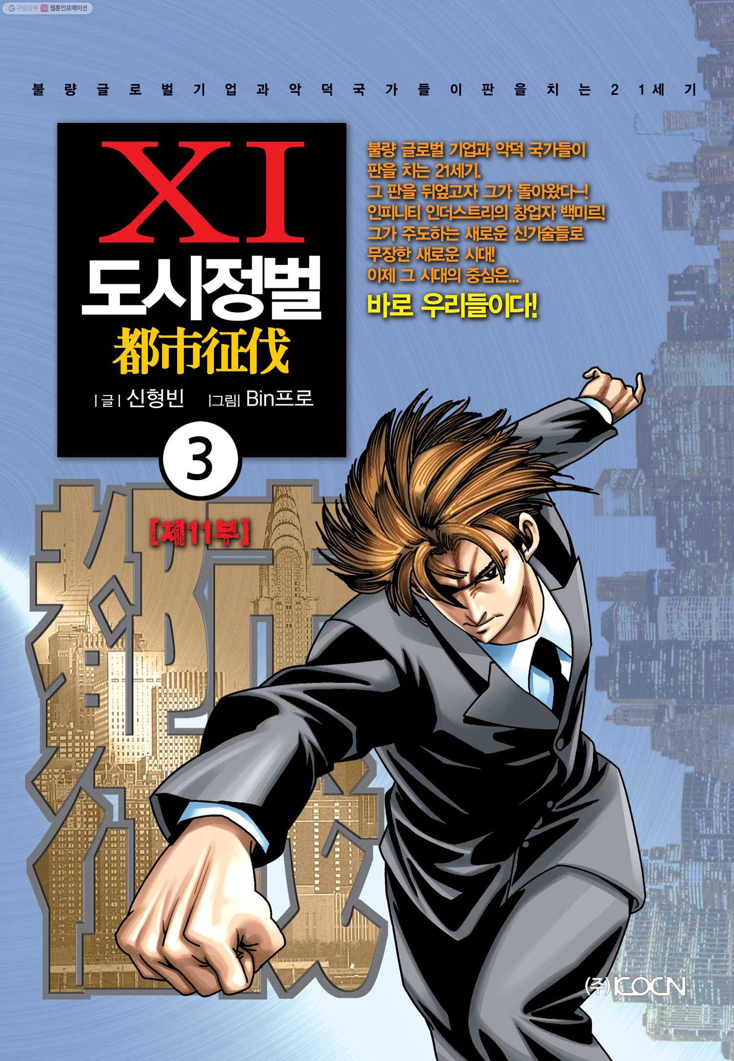 도시정벌 11부 3화 1