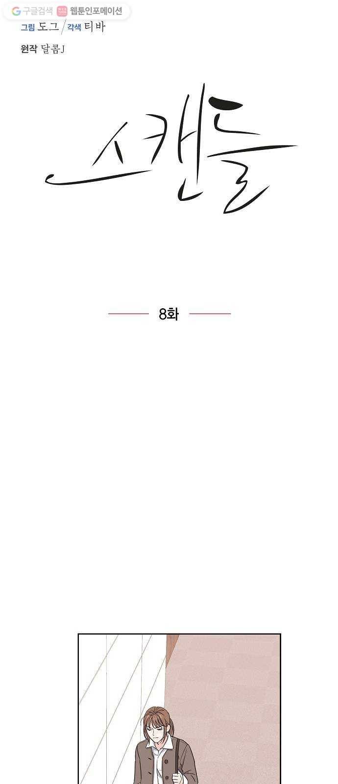 스캔들(네이버) 8화 5