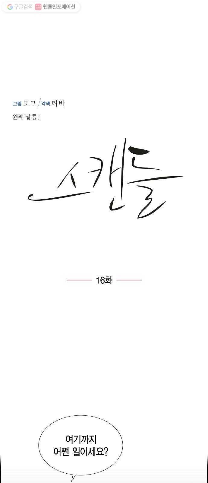 스캔들(네이버) 16화 3