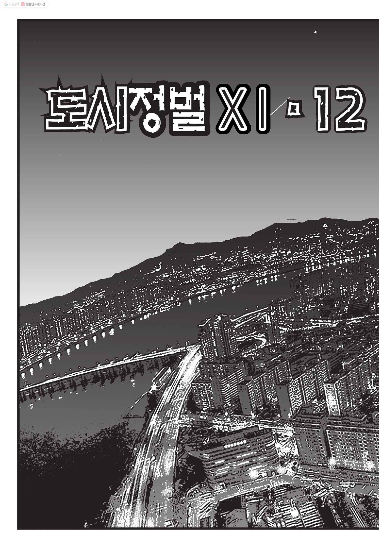 도시정벌 11부 35화 7