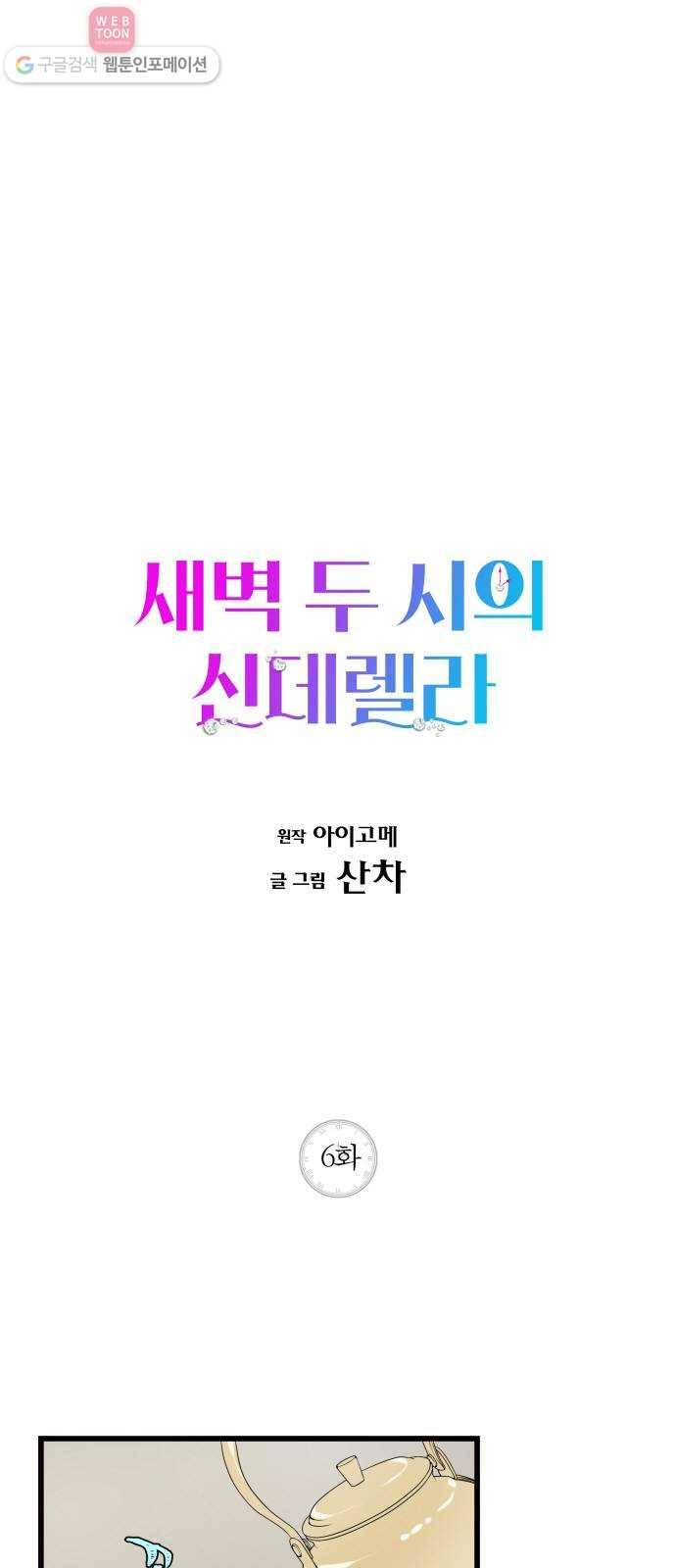 새벽 두 시의 신데렐라 6화 1