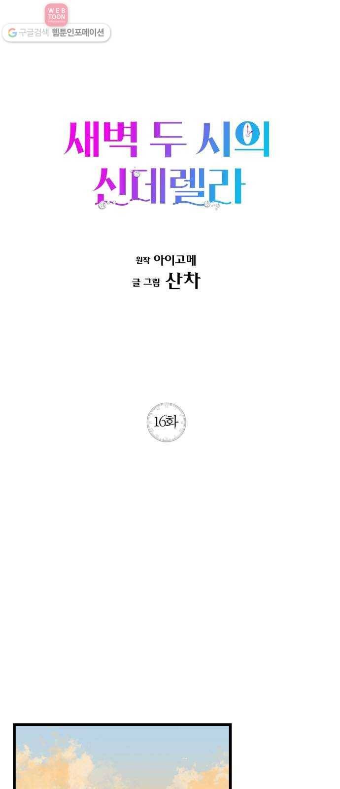 새벽 두 시의 신데렐라 16화 1