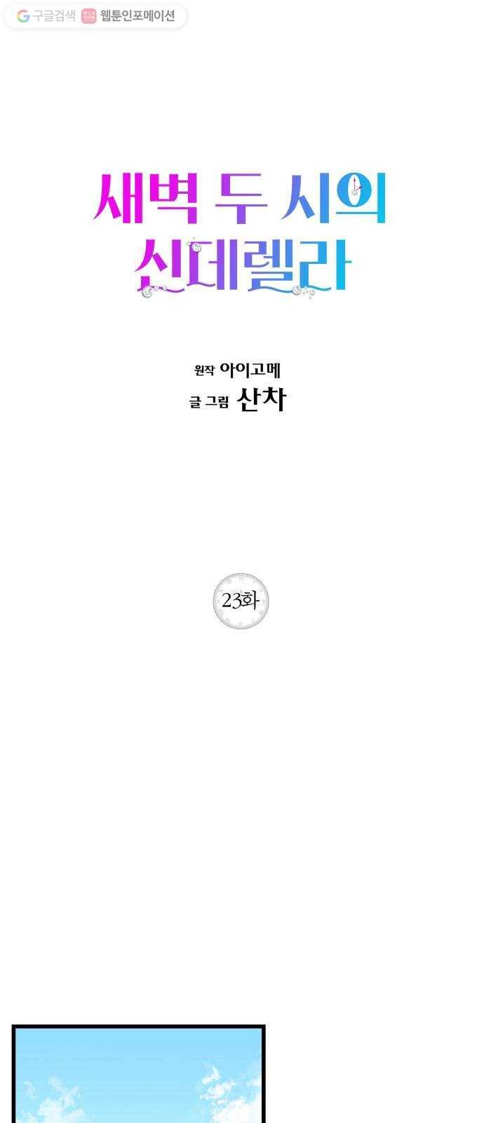 새벽 두 시의 신데렐라 23화 1