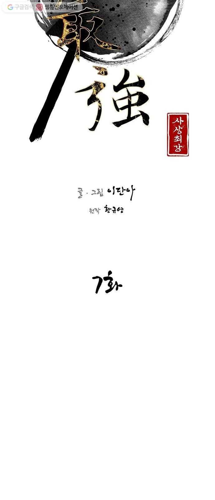 사상최강 7화 15