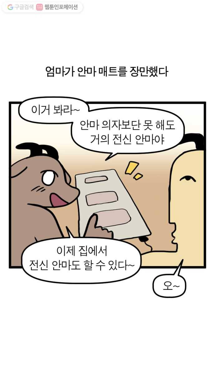 모죠의 일지 115화. 안마 매트 산 만화 1