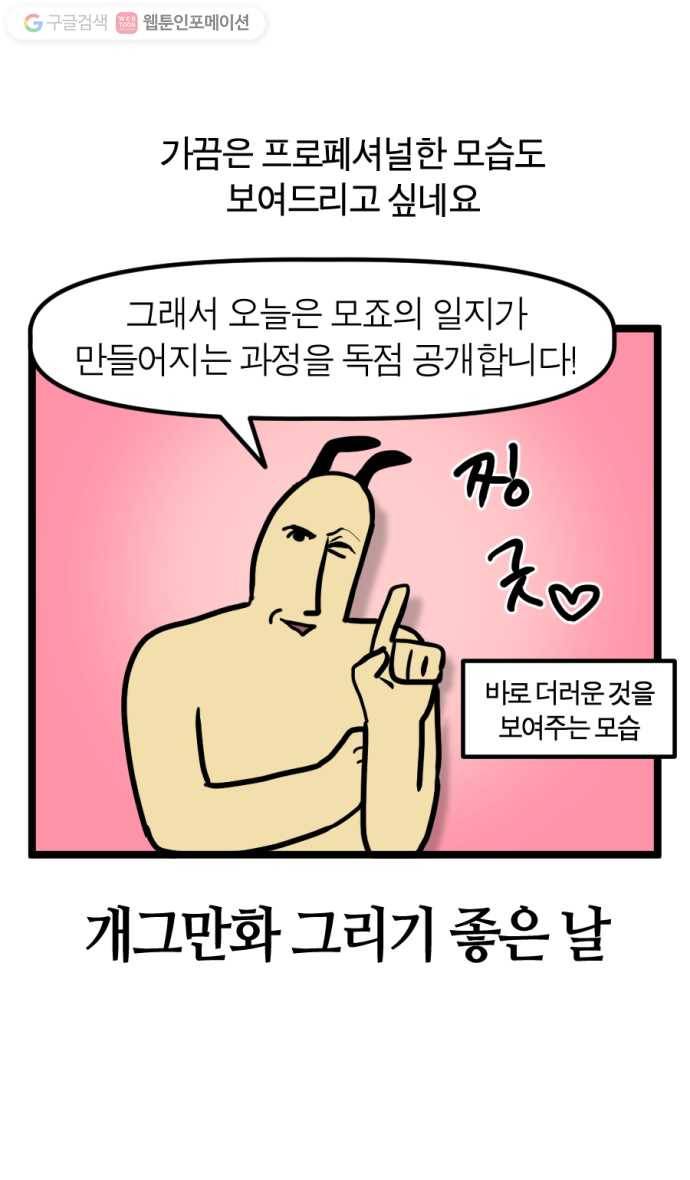모죠의 일지 125화. 개그만화 그리기 좋은 날 2