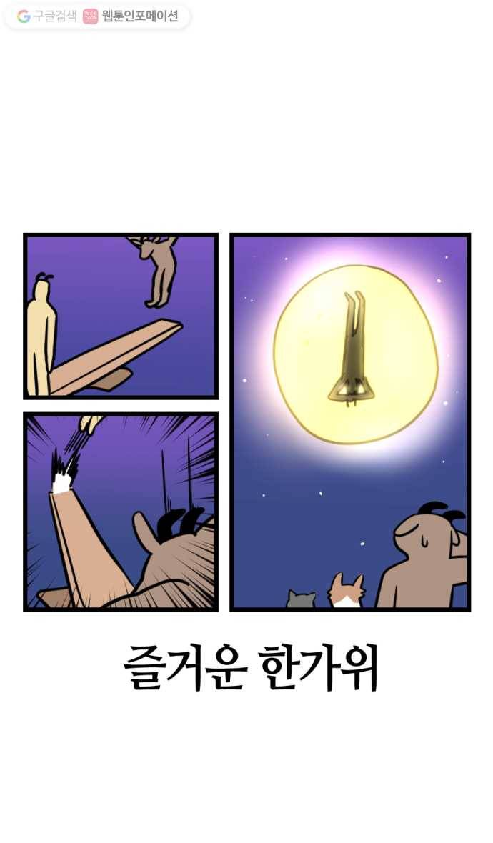 모죠의 일지 152화. 즐거운 한가위 4