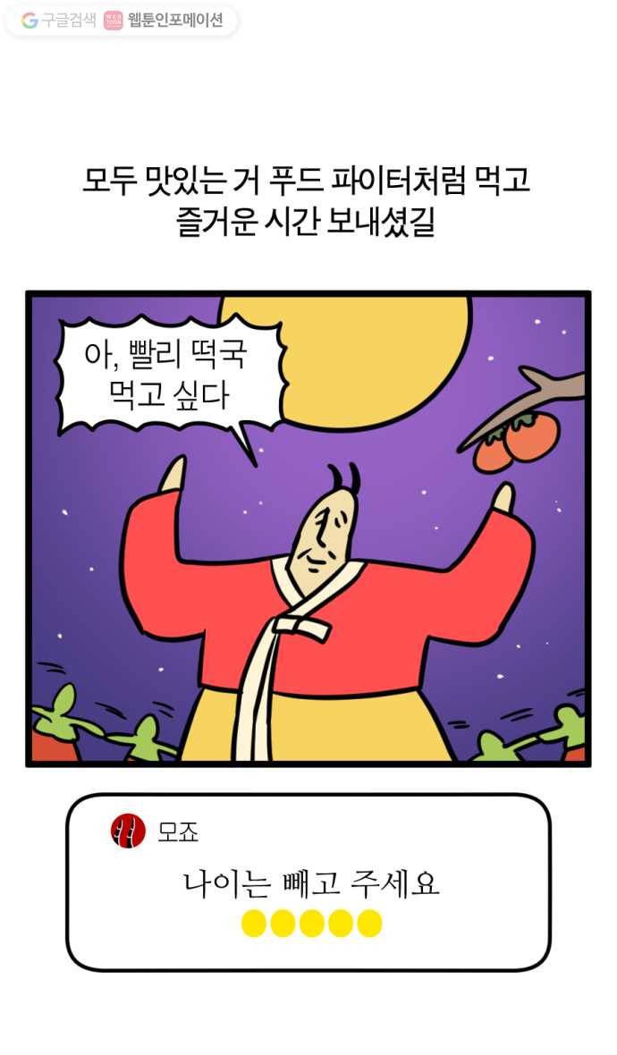 모죠의 일지 152화. 즐거운 한가위 25