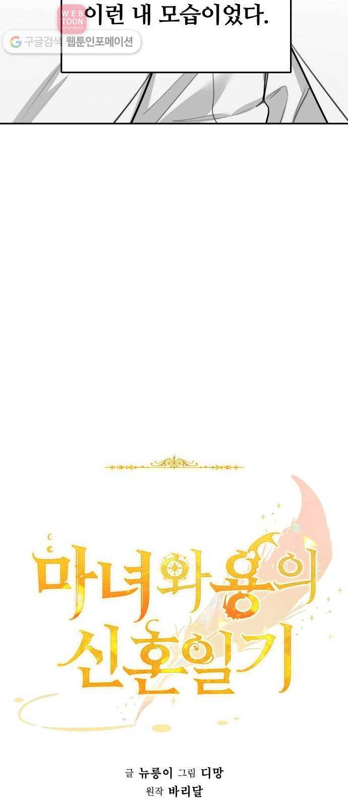 마녀와 용의 신혼일기 6화 25