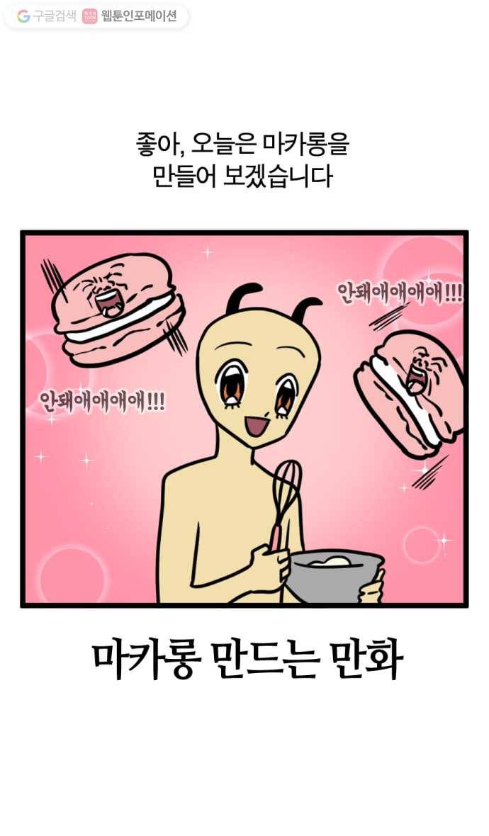모죠의 일지 167화. 마카롱 만드는 만화 (1) 3