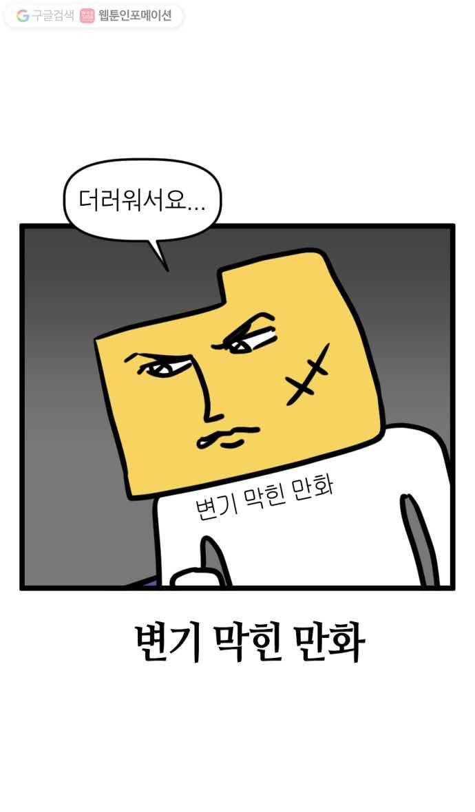 모죠의 일지 171화. 변기 막힌 만화 3