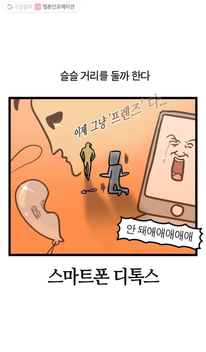 모죠의 일지 175화. 스마트폰 디톡스 7