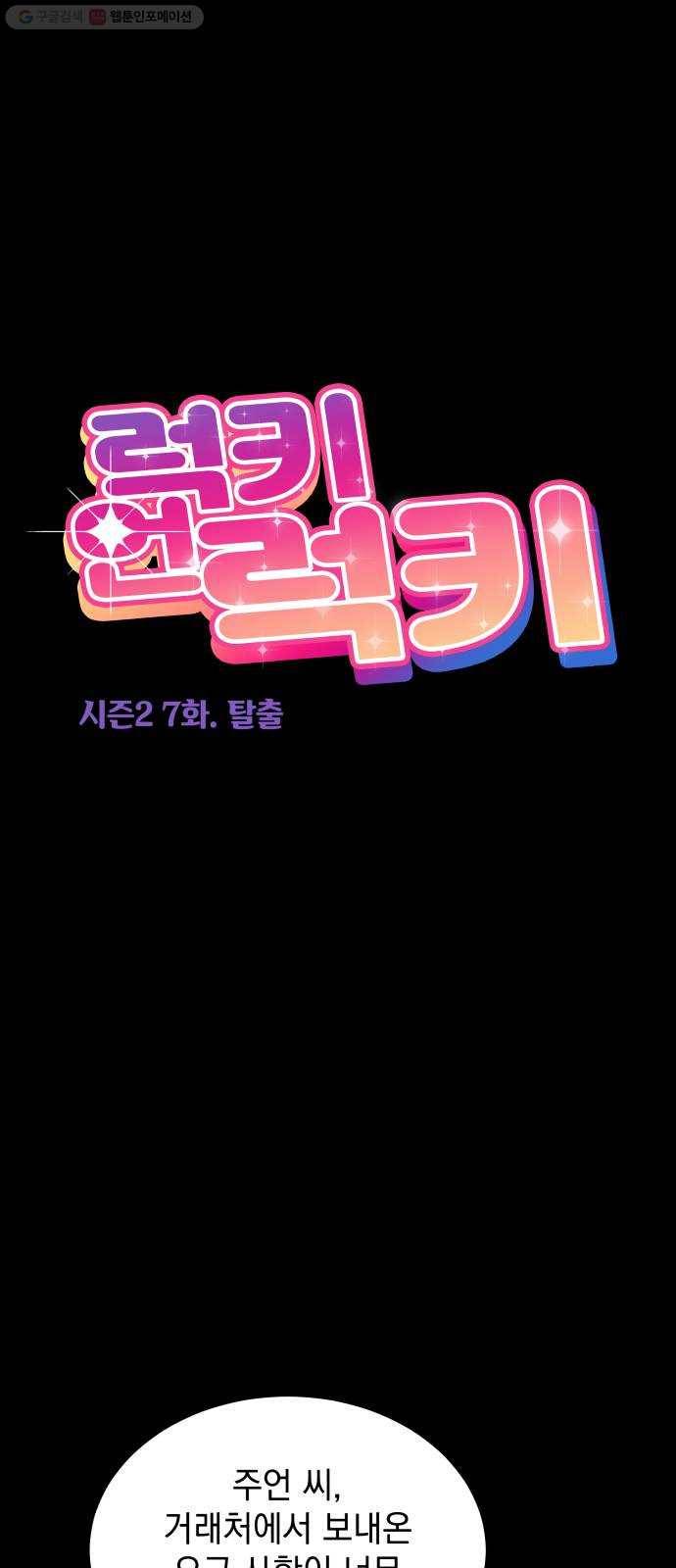 럭키언럭키 시즌2 7화. 탈출 1