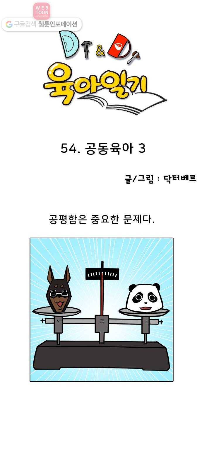 닥터앤닥터 육아일기 54. 공동육아 3 1